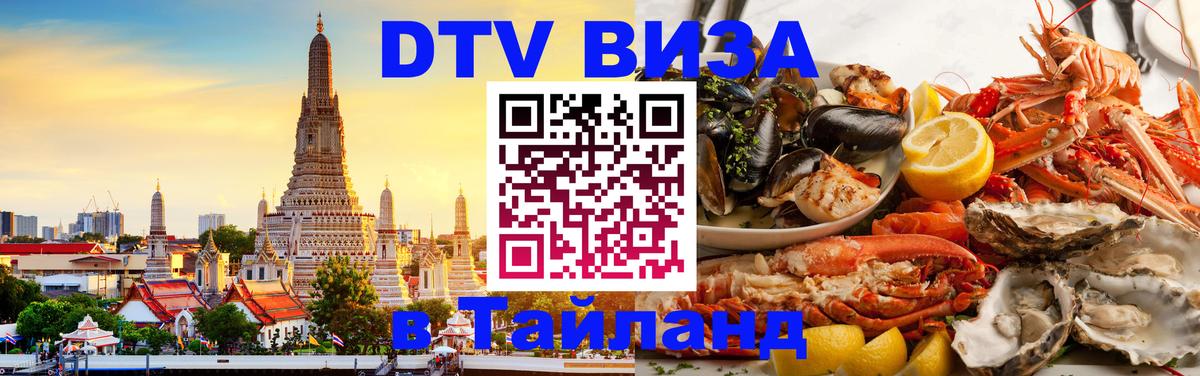 Купить DTV визу в Таиланд Тхимпху 